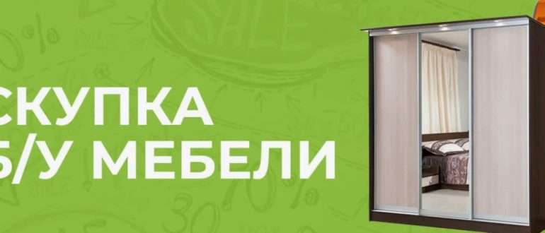 Выкуп мебели: как продать ненужную мебель быстро и выгодно